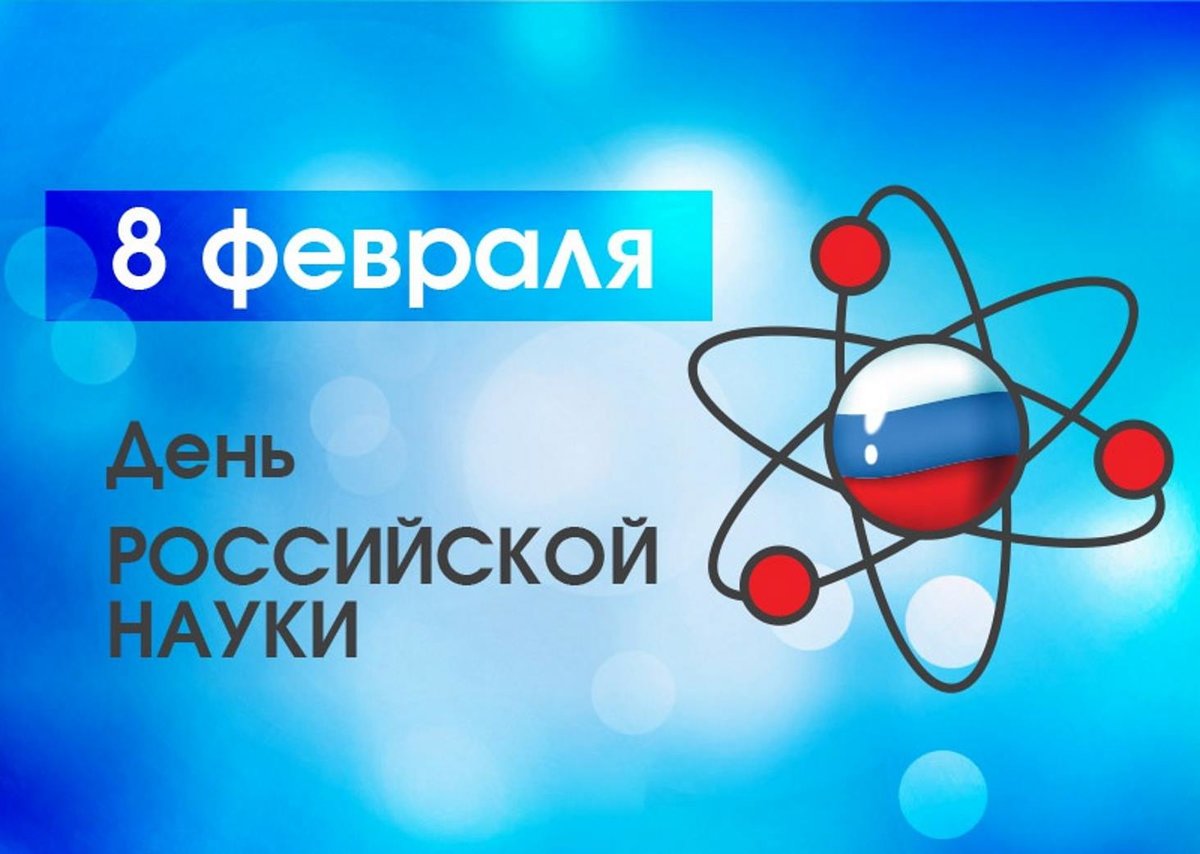 День науки - 8 Февраля 2021 - Официальный сайт МБОУ СОШ № 32 г.  Новочеркасска